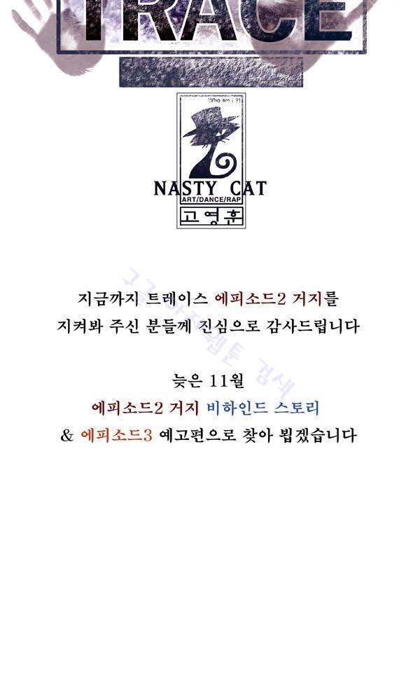 트레이스 거지 (Outro) 125