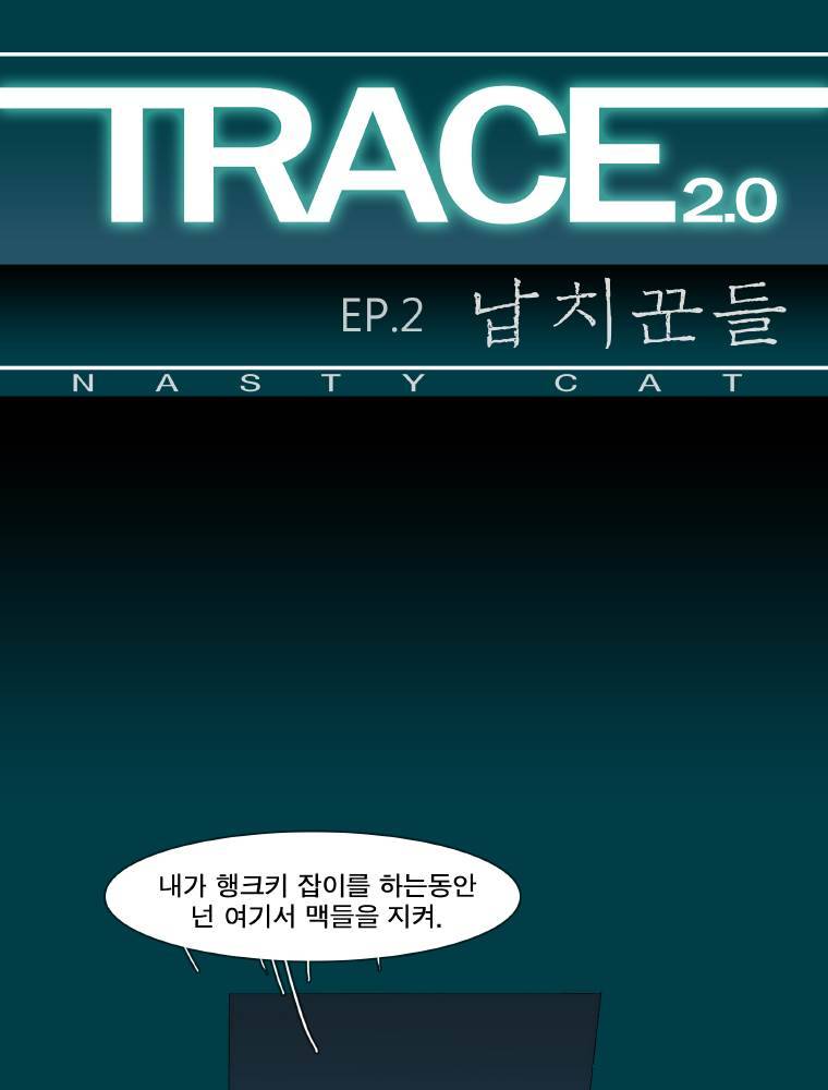 트레이스 납치꾼들 26화 1