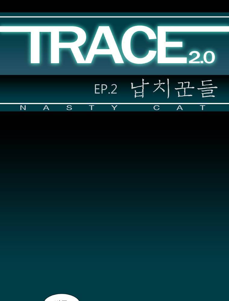 트레이스 납치꾼들 46화 1