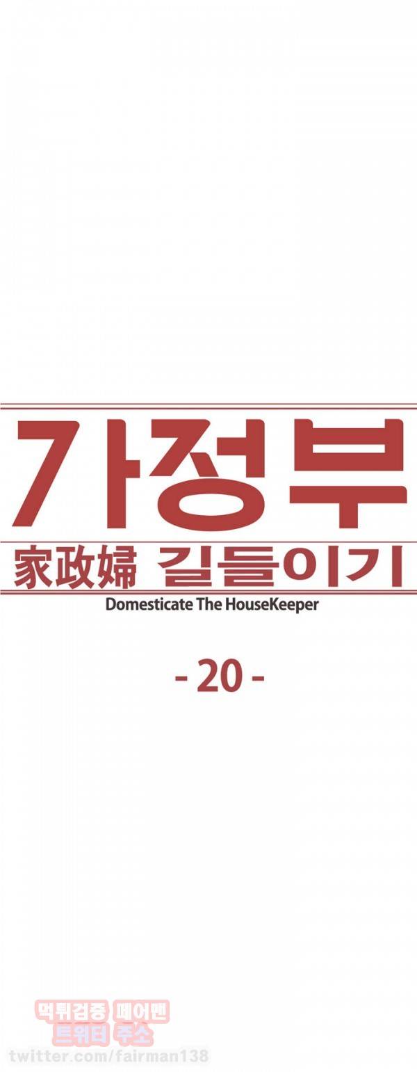 가정부 길들이기 20화 3