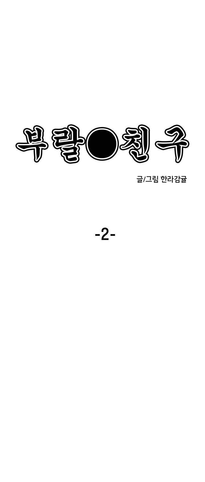부랄친구 2화 1