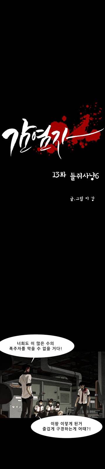 감염자 13화 - 들쥐사냥6 5