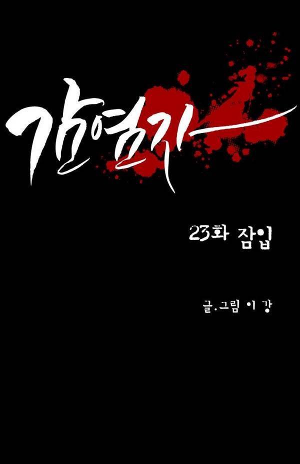 감염자 23화 - 잠입 1