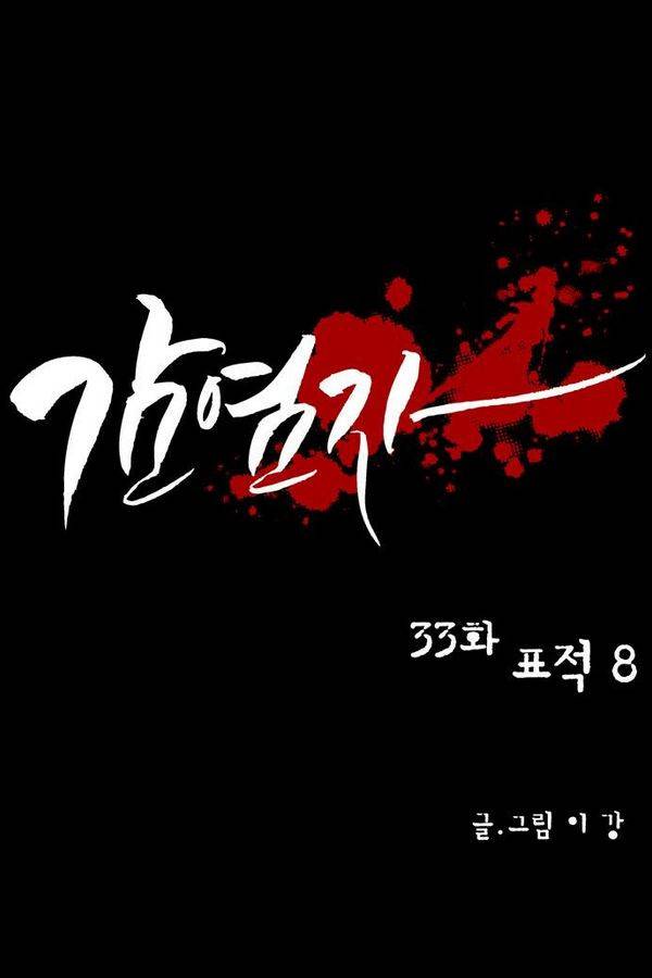 감염자 33화 - 표적8 6