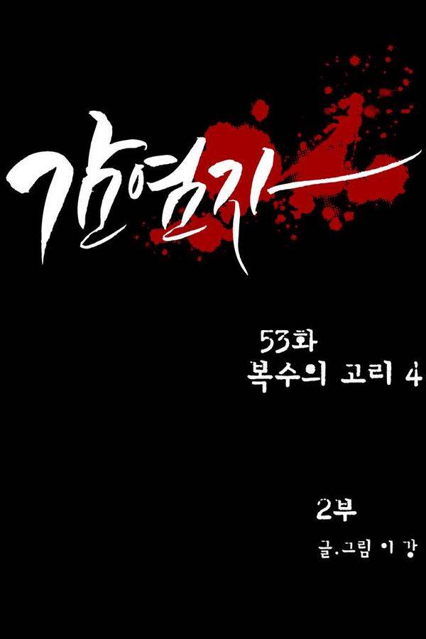 감염자 52화 - 복수의 고리 4 10