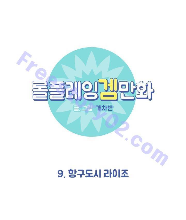 롤플레잉겜만화 9화 1