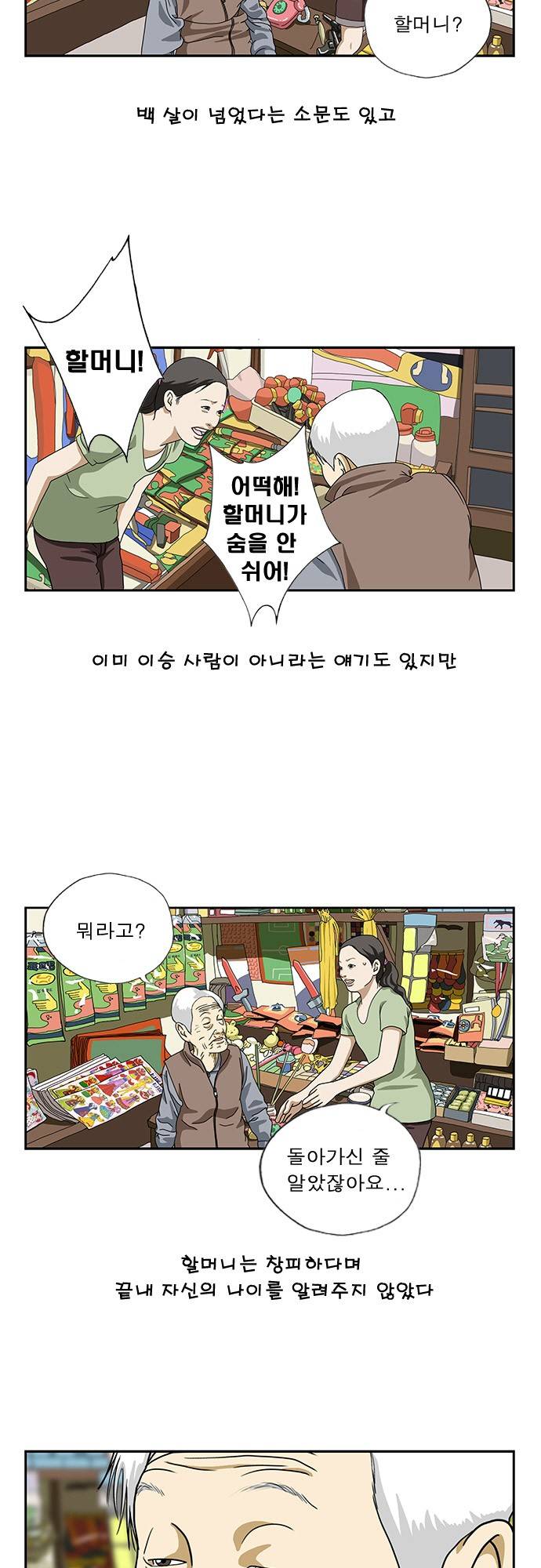 또라이 11화 - 구멍가게 할매 2