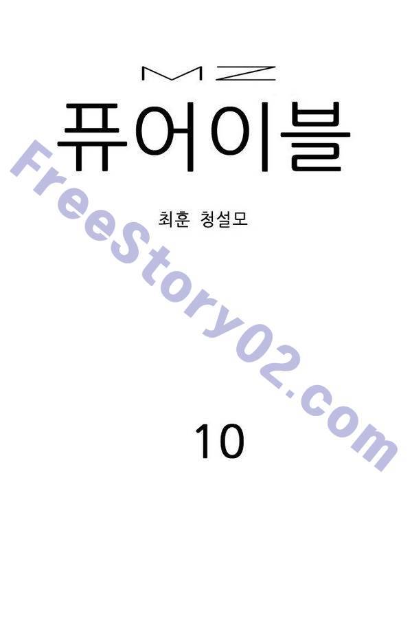 MZ 퓨어이블 10화 1