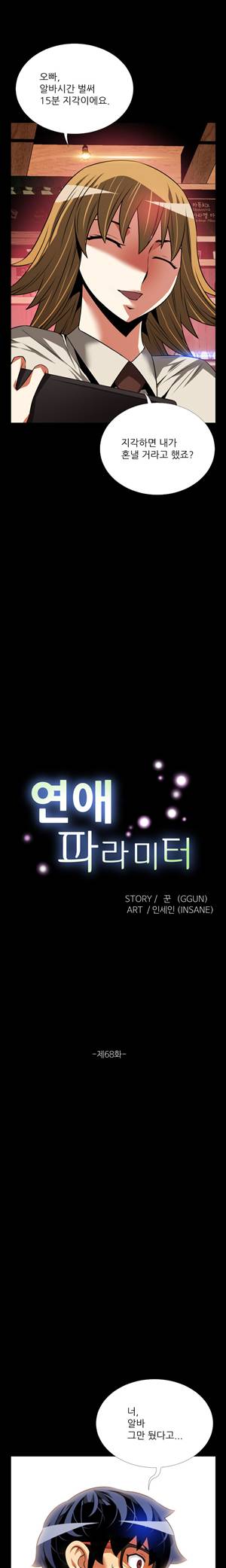 연애 파라미터 68화 2