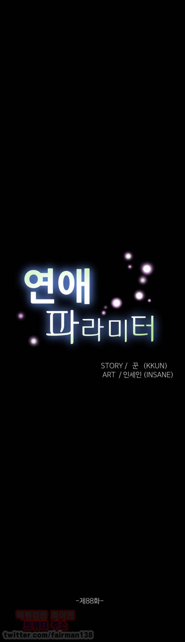 연애 파라미터 88화 5