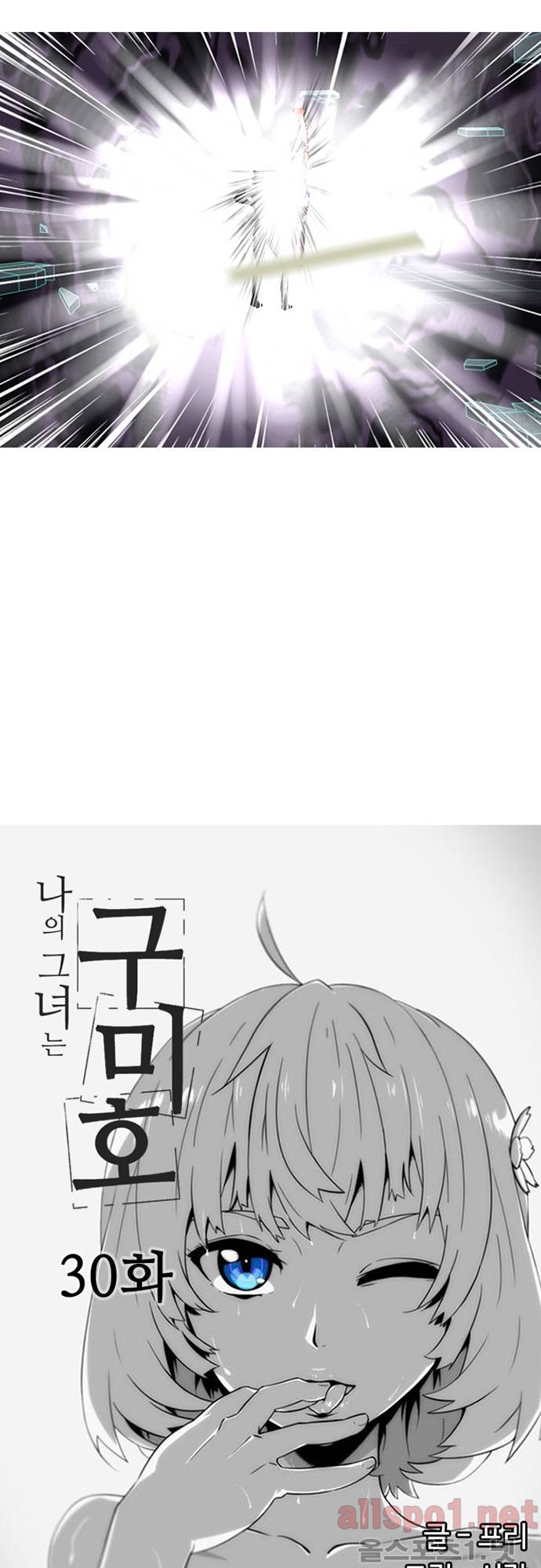 나의 그녀는 구미호 30화 2