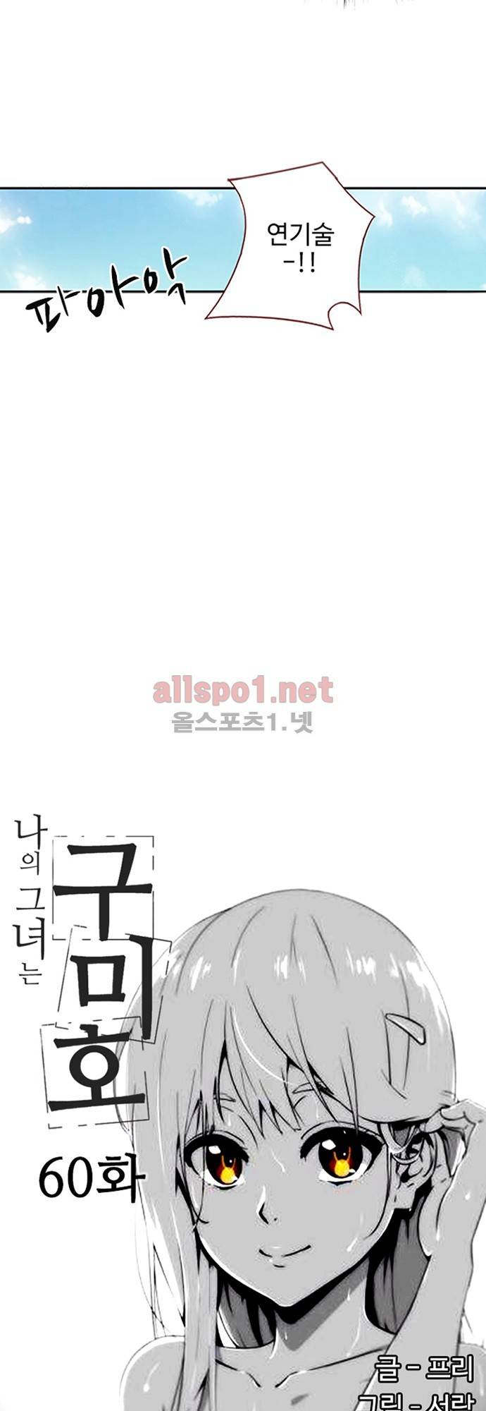 나의 그녀는 구미호 60화 2