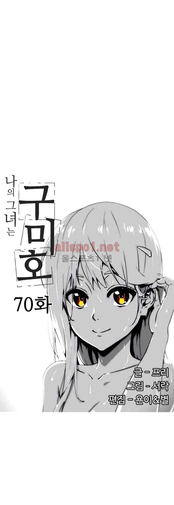 나의 그녀는 구미호 70화 3