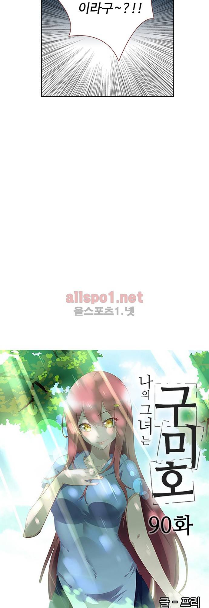 나의 그녀는 구미호 90화 3