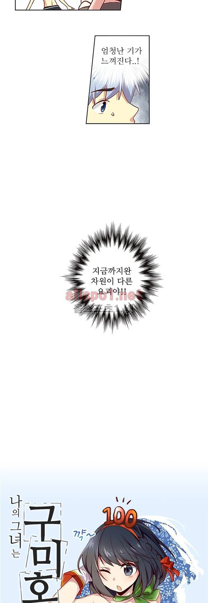 나의 그녀는 구미호 100화 완결 2