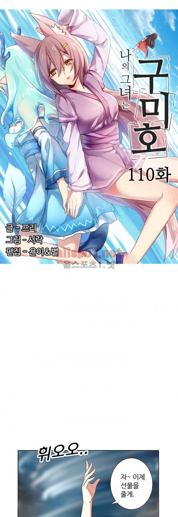 나의 그녀는 구미호 110화 2