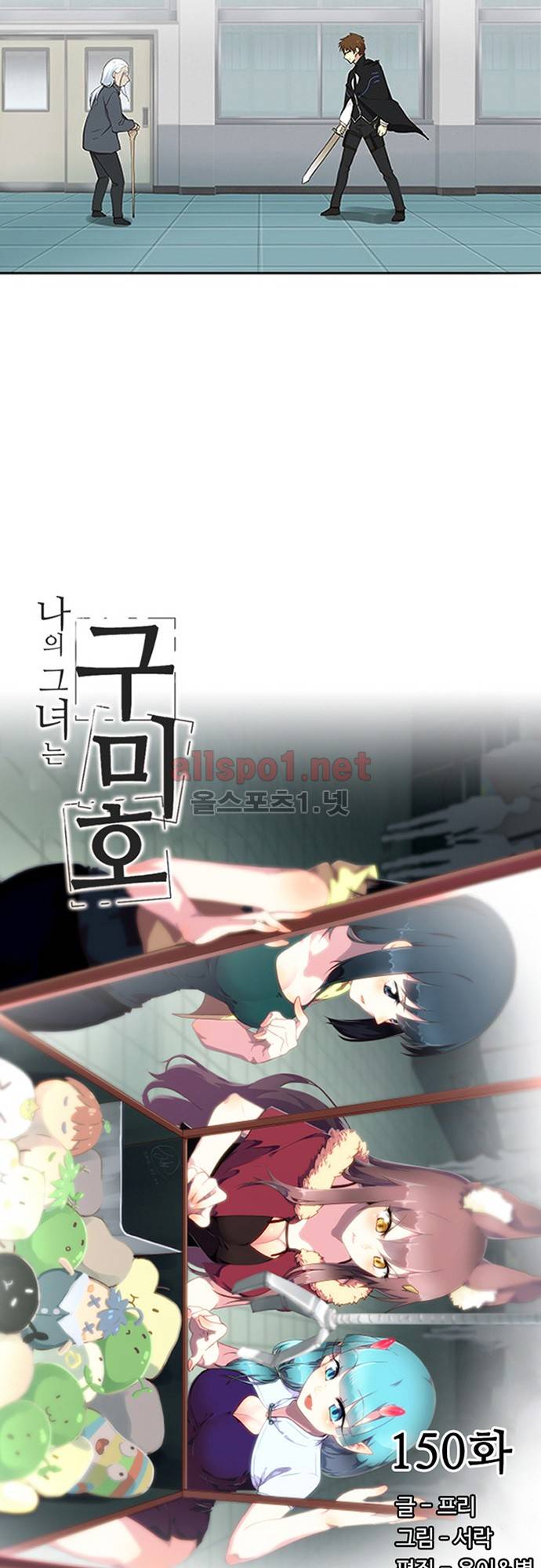 나의 그녀는 구미호 150화 2