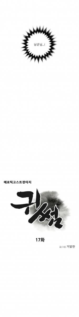 귀썸 17화 4