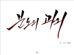 분노의 과외 36화 1
