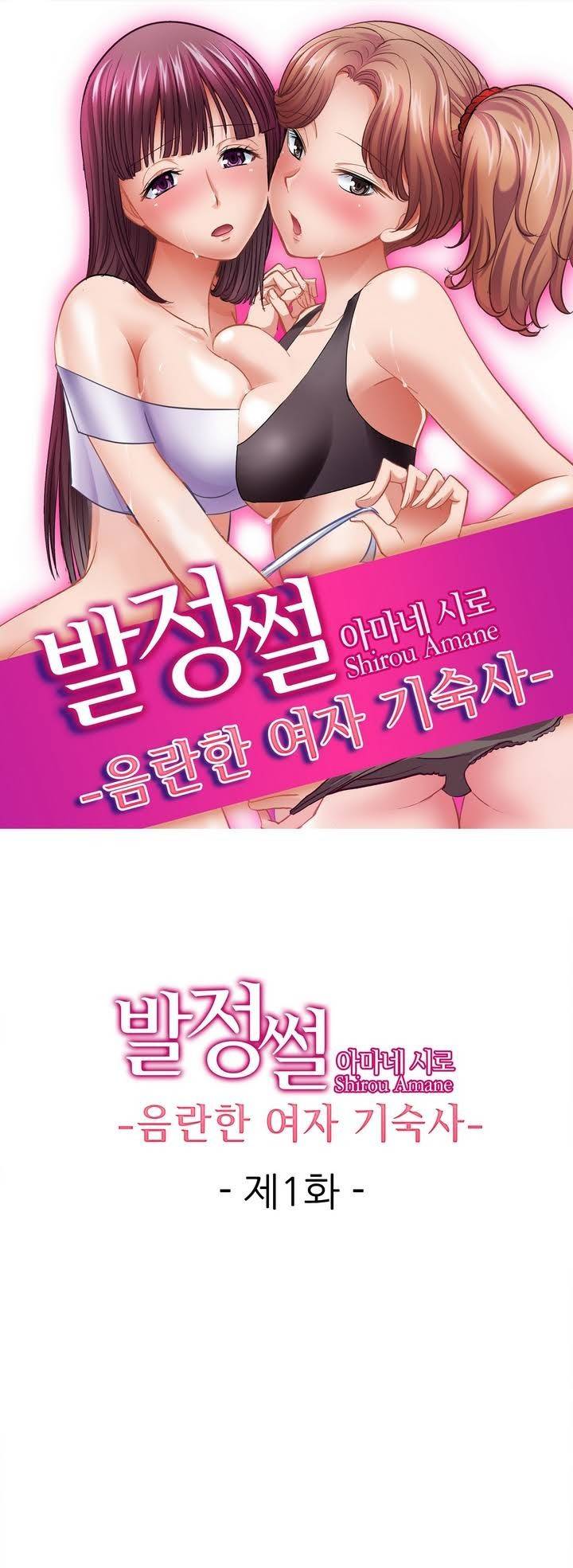 발정썰-음란한 여자 기숙사 1화 1