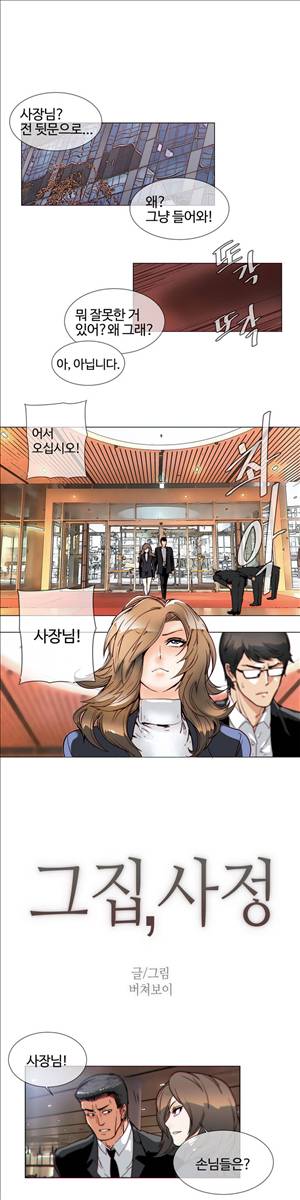 그집, 사정 54화 1