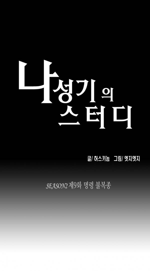 나성기의 스터디 2부 9화 - 명령 불복증 1