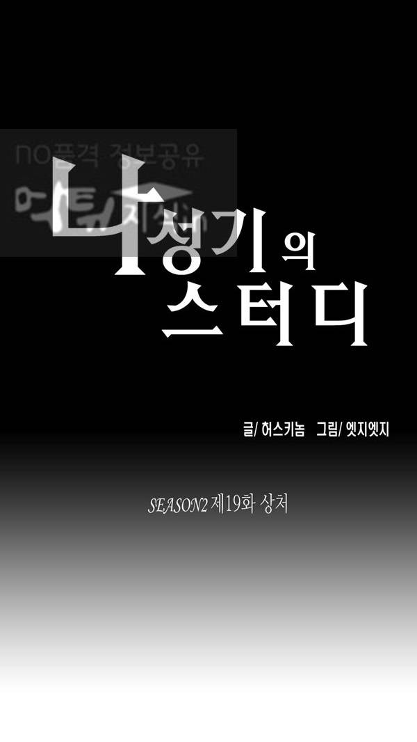 나성기의 스터디 2부 19화 - 상처 1
