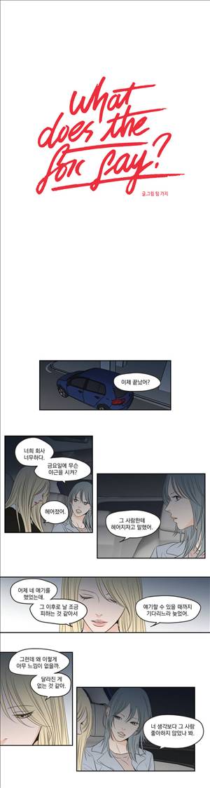 What Does the Fox Say? 3부 9화 1