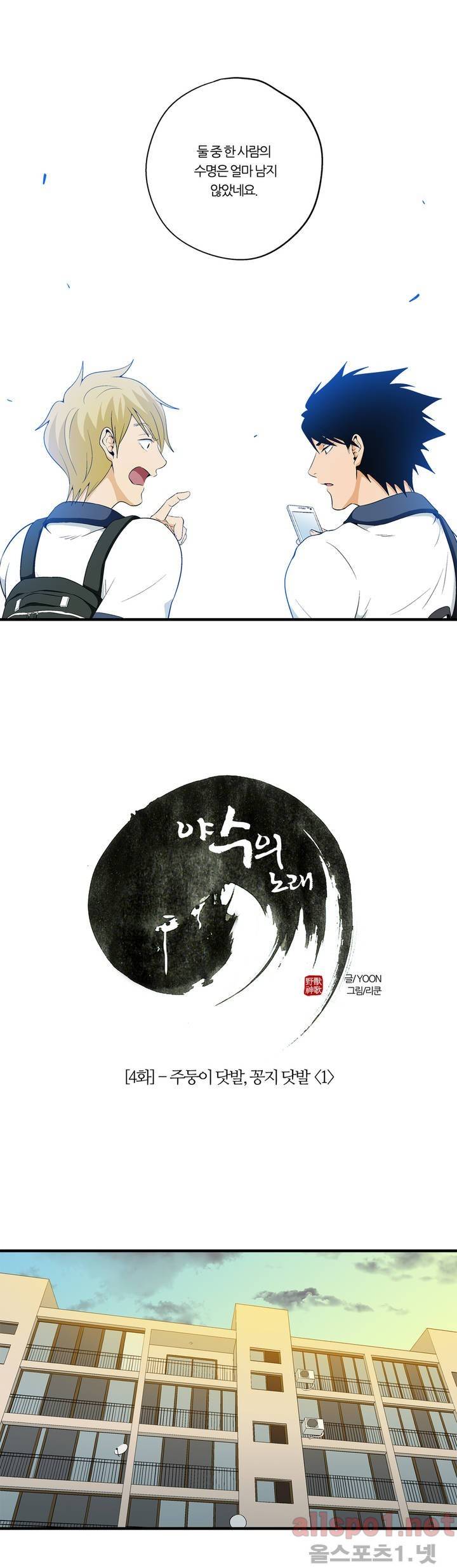 야수의 노래 4화 - 주둥이 닷발, 꽁지 닷발 1 2
