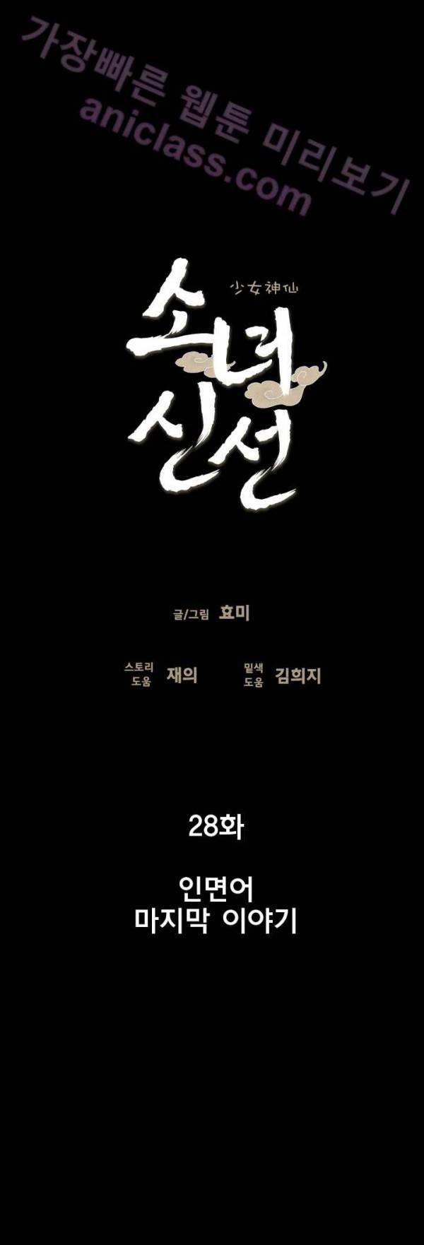 소녀신선 28화 - 인면어 이갸기 4 5