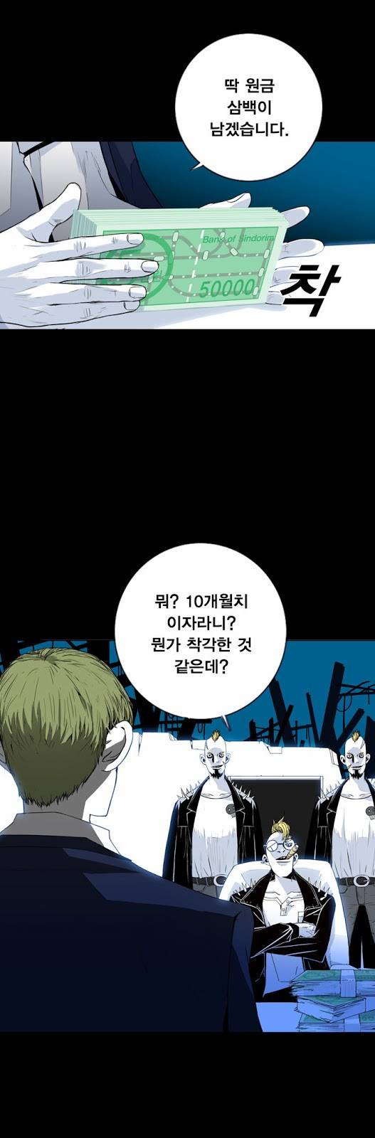 신도림 3화 - 얼간이들 3
