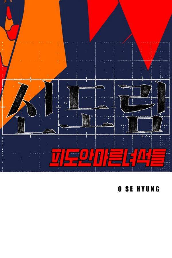 신도림 43화 - 무식과 고집 4