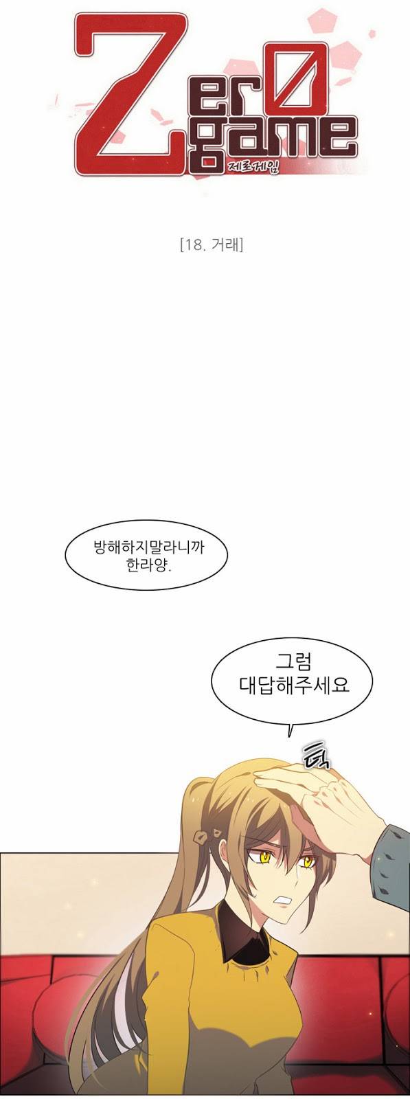 제로게임 18화 - 거래 16