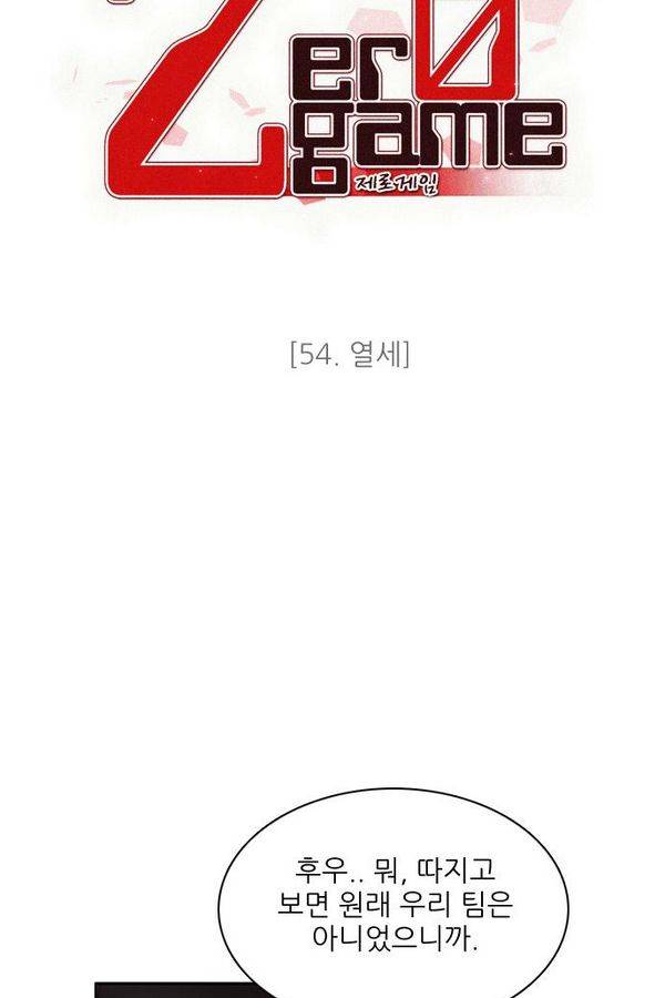 제로게임 54화 - 열세 34