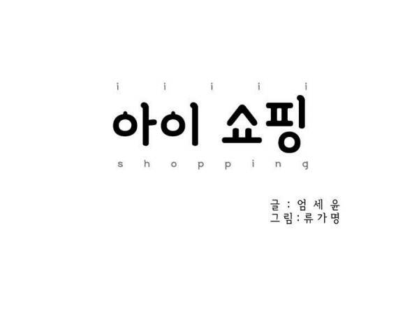 아이쇼핑 7화 5