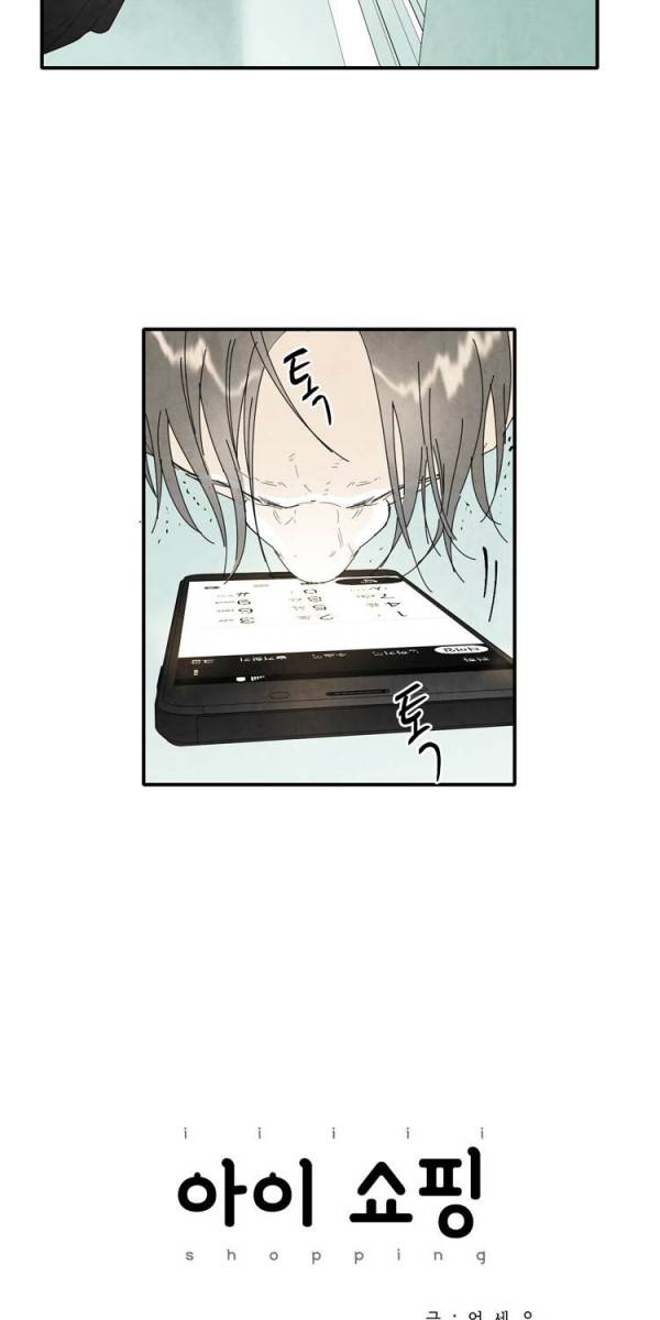 아이쇼핑 17화 3