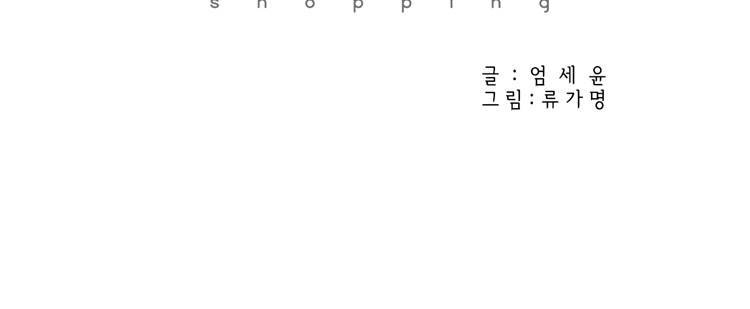 아이쇼핑 27화 5