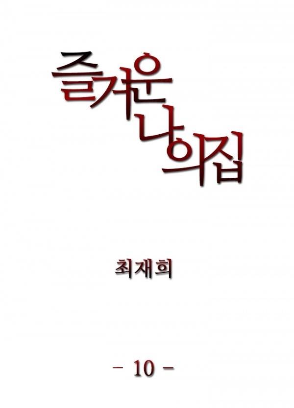 즐거운 나의 집 10화 2