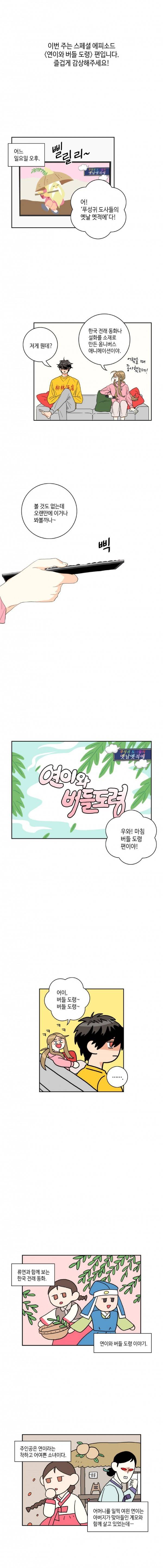 우리 집에 왜 왔니 17화 - 스페셜편 (연이와 바들도령) 1