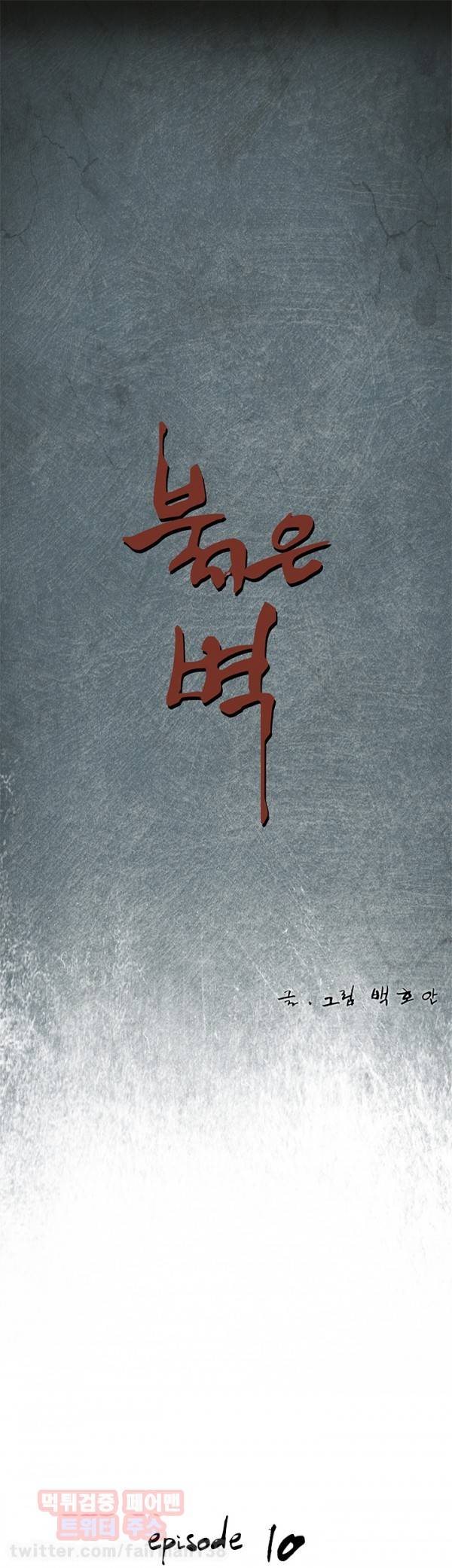 붉은벽 10화 1