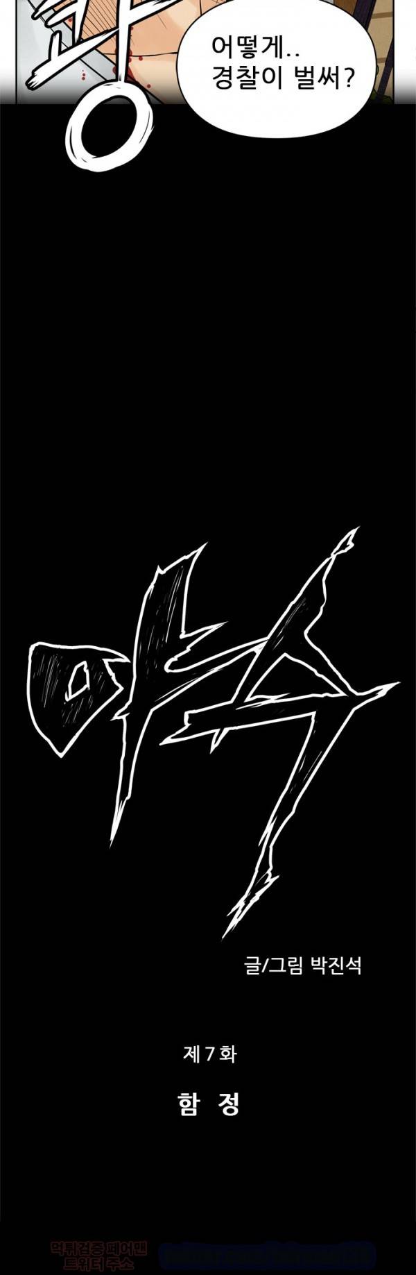야수 7화 2