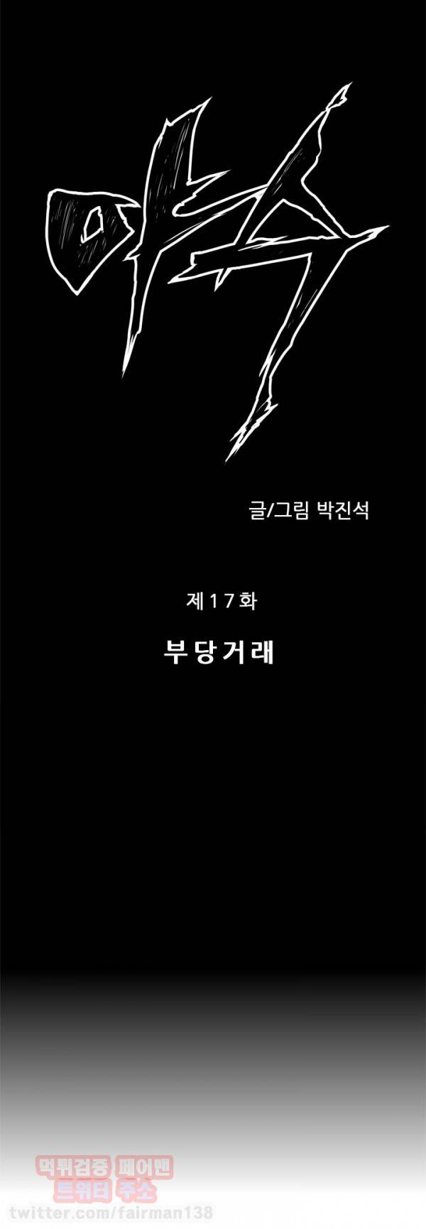 야수 17화 2