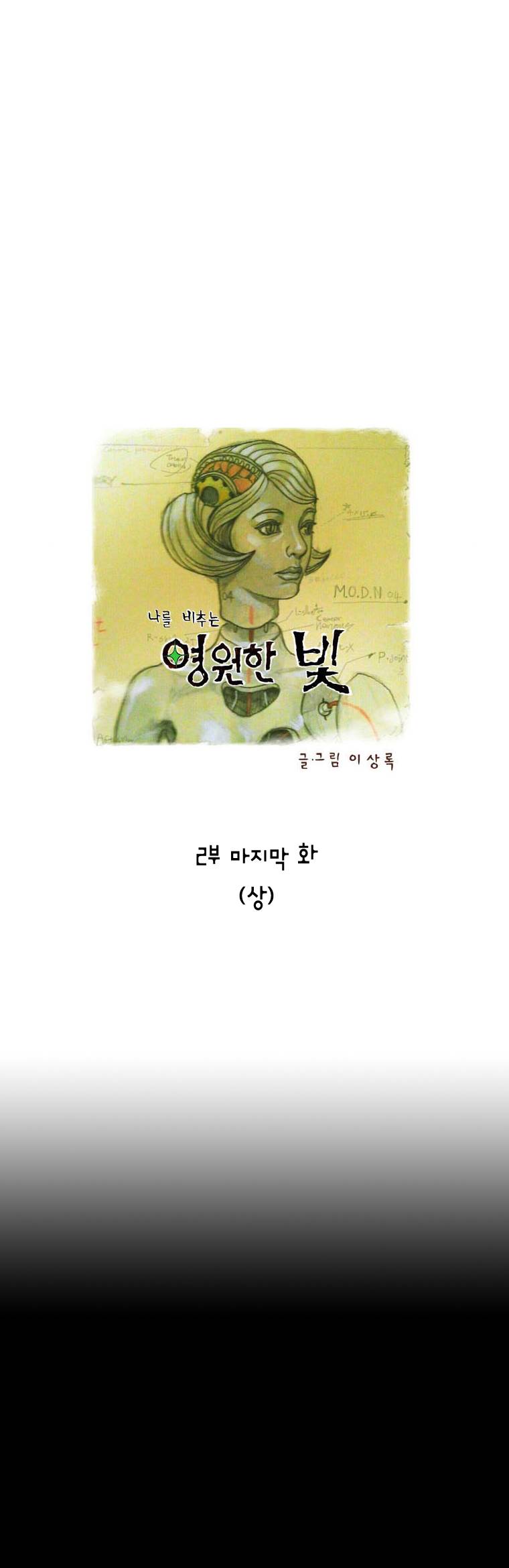 영원한 빛 2부 마지막화 (상) 1