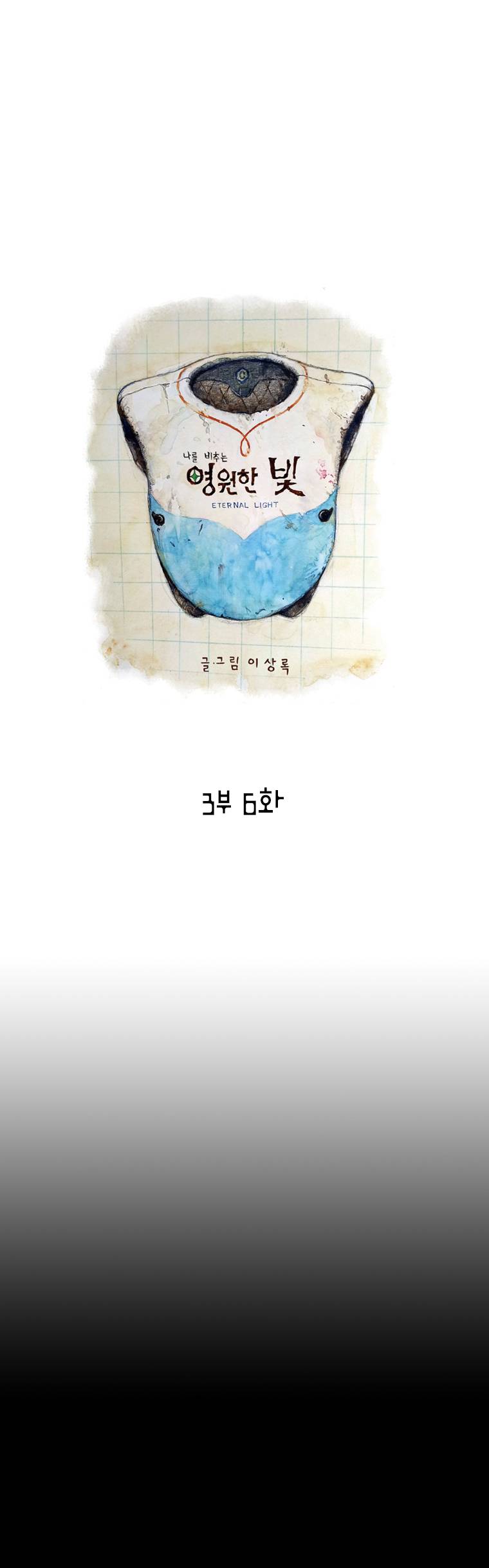 영원한 빛 3부 6화 1
