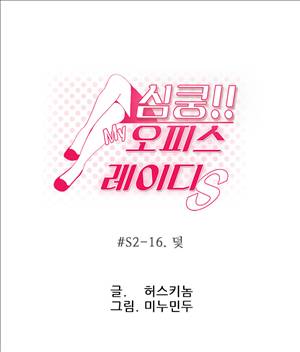 심쿵!오피스 레이디S 시즌2 16화 1
