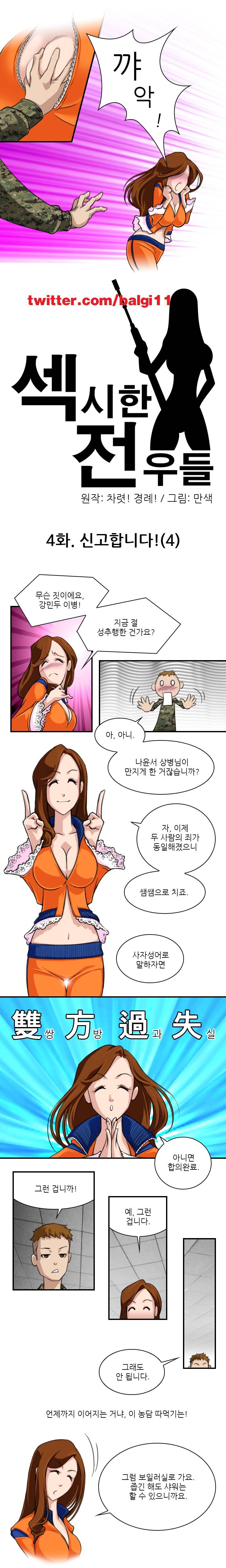 섹시한 전우들 4화 - 신고합니다 (4) 1