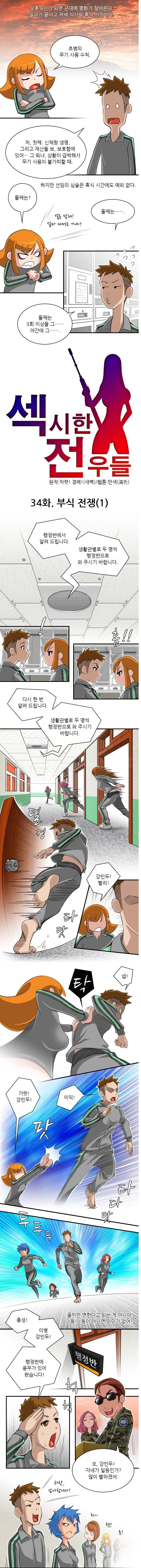 섹시한 전우들 34화 - 부식전쟁 (1) 1