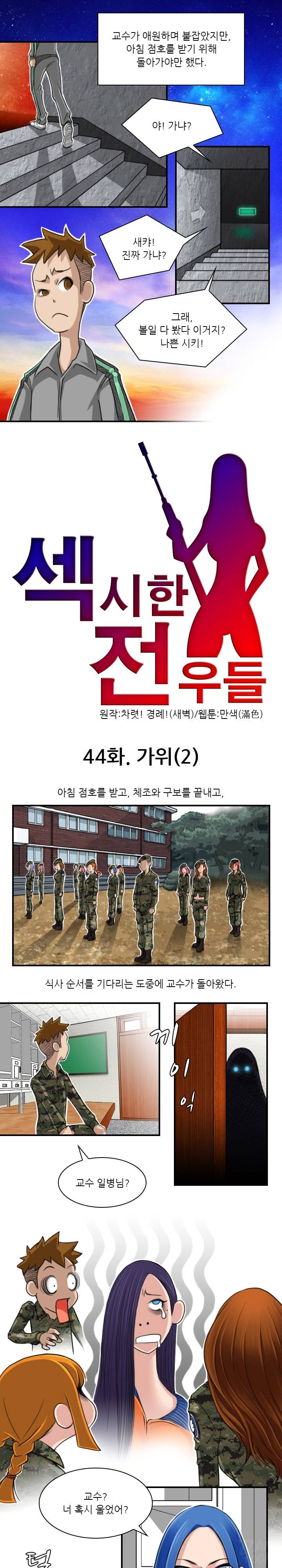섹시한 전우들 44화 - 가위 (2) 1