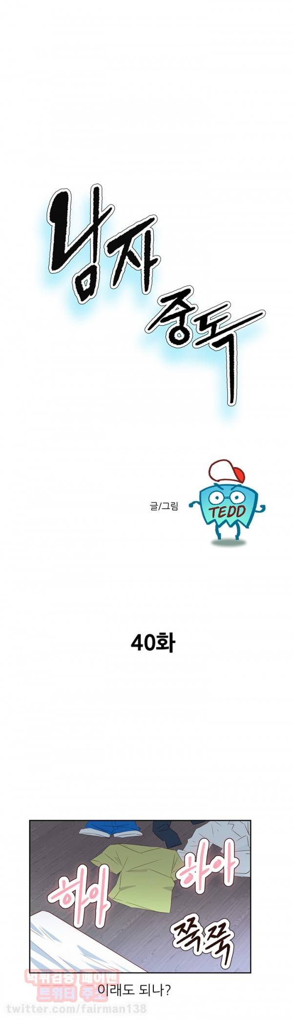 남자 중독 40화 1