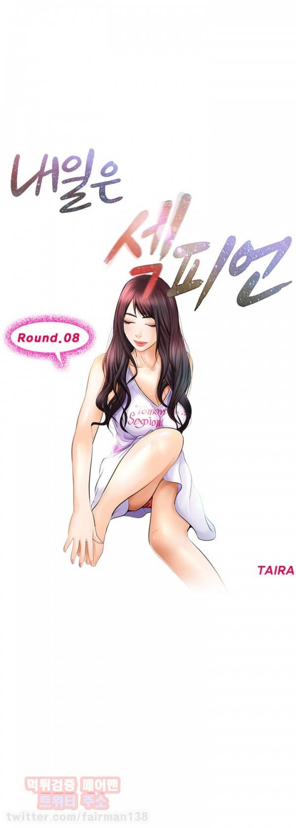 내일은 섹피언 8화 3